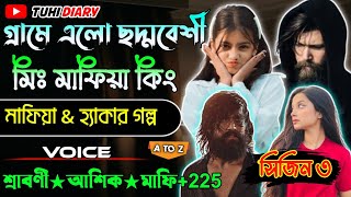 গ্রামে এলো ছদ্মবেশী মিঃ মাফিয়া কিং|| সিজন 3 || Mafia_king_golpo||সকল_পর্ব ||a To Z @tuhidiary