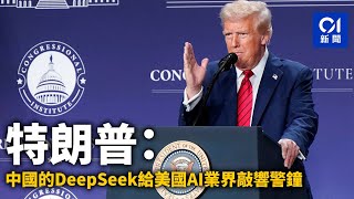 特朗普：中國的DeepSeek給美國AI業界敲響警鐘｜01新聞｜DeepSeek｜人工智能｜AI｜OpenAI｜科技