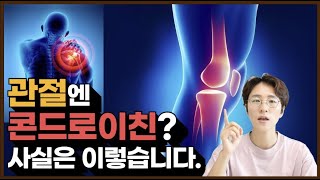 콘드로이친 방송보시고 너무 많이 물어보시길래 답해드렸습니다.  관절통증, 관절기능, 뼈