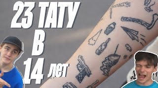 23 ТАТУ В 14 | Школьник с тату