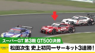 【スーパーGT】第3戦 GT500決勝 松田次生が3連勝の快挙！