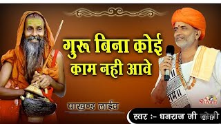 गुरु बिना कोई काम नहीं आवे | Dhanraj Joshi  Guru Bina Koi Kam Nhi Aave Bhajan Sandhya Pakhand #live