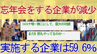 忘年会をする企業が減少 実施する企業は59.6％【2ちゃんねるニュース・面白スレまとめ】