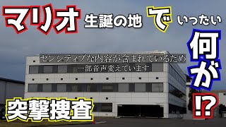 『あぶないトンネル通りまーす』マリオ生誕の地が危険地帯⁉　これぞ本物のツリーハウス　（YASU動画001）