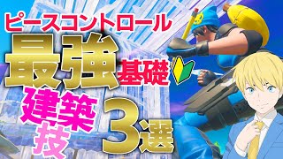 ピースコントロールマップで鍛えた建築技は実戦でこう使う【フォートナイト/Fortnite】