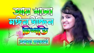 আয় খাজা মঈনউদ্দিন চিশতি আজমেরী l বাউল আশা l Baul Asa l Vandari gaan l Ab Baul Media