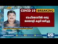 ബഹ്റെെനില്‍ കോവിഡ് ബാധിച്ച് മലയാളി മരിച്ചു covid death bahrain