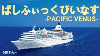 ぱしふぃっく びいなす(26,594トン)のご紹介 -PACIFIC VENUS-