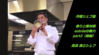 月曜シェフ塾　高良 康之 シェフ　香りと素材感　 entréeの魅力！後編　フランス ランド産仔鳩のコンポジション、ジュニパーベリーの芳香