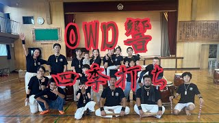 OWD響 和太鼓 2024.11.23 SDGs祭り 四季打ち