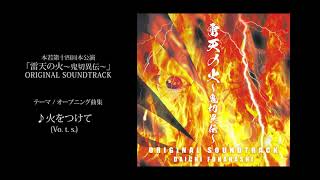 【劇伴】舞台「雷天の火～鬼切異伝～」テーマ/オープニング曲集