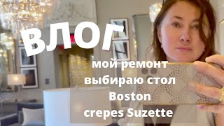 ВЛОГ. ПРОДОЛЖАЮ РЕМОНТ. ВЫБИРАЮ НОВЫЙ СТОЛ. БОСТОН. ПАРАД. УПРОЩЕННЫЙ CREPES SUZETTE.