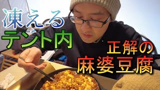 【ムッシュクック】雨と雪で凍えるテント仕様･･･こんな時は麻婆豆腐が身に沁みます