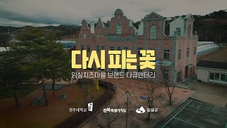 [다큐멘터리] 임실치즈마을 브랜드 다큐멘터리ㅣ티오디디