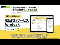 【fondesk】電話代行サービス「fondesk」導入企業数no.1の秘訣とは