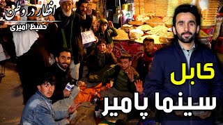 Eftar Dar Watan in Cinema Pamir, Hafiz Amiri reports / افطار در وطن در سینما پامیر، گزارش حفیظ امیری