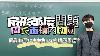 扇形周長、面積、內切圓，用弧度來算更簡單！｜#數學3乘3 ｜曉戴數學｜高中三角函數