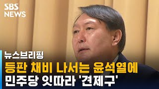 등판 채비 나서는 윤석열에 민주당 잇따라 '견제구' / SBS / 주영진의 뉴스브리핑