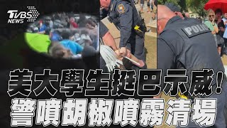 美大學生挺巴示威遍地開花! 警拖抗議學生+噴胡椒噴霧清場｜TVBS新聞@TVBSNEWS01