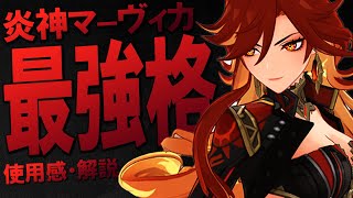 【原神】新★5炎神「マーヴィカ」圧倒的インフレ超火力キャラです。無凸使用感と注意点・オススメ強力PT編成を解説