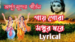 Gaaye Gora Madhur Sware (গায় গোরা মধুর স্বরে) | Lyrical | Vishaka | Bhakti Binod |Lord Gopal KR||