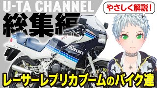 【レーサーレプリカ おすすめ】レーサーレプリカブームに生まれたバイク達【U-TA CHANNEL(バイク解説)】総集編