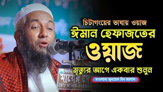 চিটাগংয়ের ভাষায় ঈমান হেফাজতের আলোচনা। মাওলানা জুনায়েদ বিন জালাল Maulana Junaid Bin Jalal