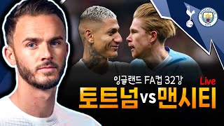 [Live] 토트넘 vs 맨시티 (FA컵 32강)