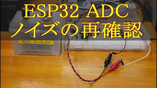 168 ESP32 ADCノイズの再確認