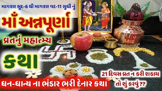 માઁઅન્નપૂર્ણા વ્રત મહિમા કથા 21 દિવસ ન થઈ શકે તો શુંકરવું? Annapurna Vrat Katha Mahima @gujjuparivar