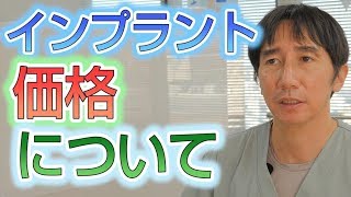インプラント治療の価格について【埼玉県蓮田市東蓮見歯科医院】
