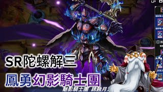 [遊戲王Master Duel] SR陀螺解三！幻影騎士團回歸！ | 鳳勇幻影 天梯實戰 | 我不是工程師