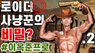 진짜 내추럴 고수의 비밀? 이옥준 프로의 상체 운동 특별 비법 공개!