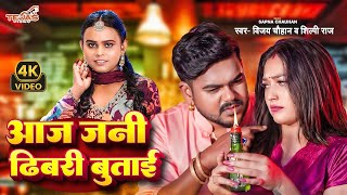 #Video - आज जनी ढिबरी बुताई | #Vijay Chauhan \u0026 #Shilpi Raj | Feat - #Sapna Chauhan | Bhojpuri Song