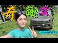 车若初见：奇趣盒 抢先试驾smart精灵#5  |聚光电场