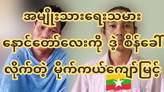 အမျိုးသားရေးသမား နောင်တော်လေးနဲ့ မိုက်ကယ်ကျော်မြင့်တွေ့ပြီ