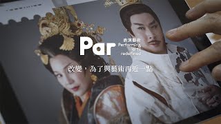 PAR｜與藝術再近一點