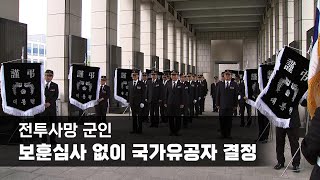 전투사망 군인, 보훈심사 없이 국가유공자 결정