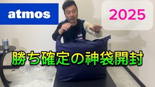 【2025】ZOZOで買ったアトモスの福袋が神袋でした【福袋開封】