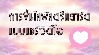 ลองเรียนรู้สตรีมยาร์ด ตอนการไลฟ์ด้วยวิดีโอที่มีอยู่แล้ว