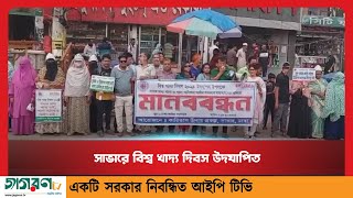 সাভারে নানা কর্মসূচির মধ্যে দিয়ে বিশ্ব খাদ্য দিবস উদযাপন