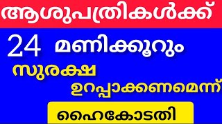 ആശുപത്രികളിൽ 24 മണിക്കൂറും സുരക്ഷ ഉറപ്പാക്കണം ഹൈകോടതി #ഡോവന്ദന #todaybreaking #breakingnews