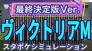 【最終決定版Ver.】【ヴィクトリアマイル2023】【予想】【参考】スタポケ枠確定後シミュレーション スターズオンアース ソダシ ソングライン スタニングローズ ナミュール #1965