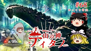 【ARK　PS版】ティタノサウルスのテイムに挑戦【ゆっくり実況】Part68