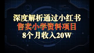 深度解析我如何通过小红书售卖小学资料项目，8个月收入20W，轻松引流老师家长粉8000+