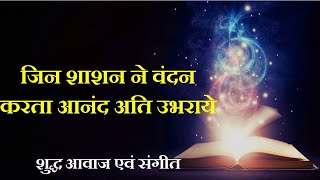 जिन शाशन ने वंदन करता आनंद अति उभराये | Shashan Vandana | Jain Stavan