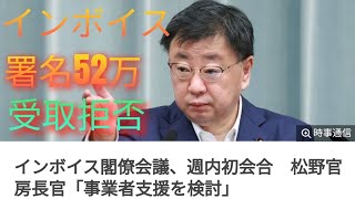 インボイスが色々とバグっている件について。岸田総理52万の署名受取拒否！！