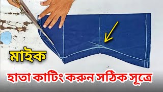 এত সহজ মাইক হাতা কাটিং | How To Design Sleeves Cutting | New Sleeve Desing