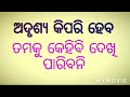 ଅଦୃଶ୍ୟ କିପରି ହେବ ତମକୁ କ୍ୟୋଣସି ଲୋକ ଦେଖି ପାରିବନି a.k sadangi