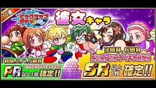 【無課金】【10連ガチャ】パワサカ/彼女キャラピックアップガチャ